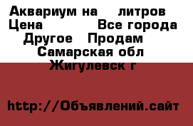 Аквариум на 40 литров › Цена ­ 6 000 - Все города Другое » Продам   . Самарская обл.,Жигулевск г.